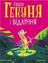 Гекон Гекуня і відлуння - Рейчел Брайт