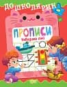 Дошколярик. Прописи. Наводимо лінії