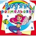 Водная раскраска Кристал Бук Принцессы, 8 страниц (F00014146)