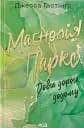 Маґнолія Паркс. Довга дорога додому. Книга 3