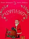 Цурпалко. Подарункове видання - Джулія Дональдсон
