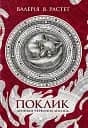 Поклик. Цикл Хроніки червоних лисиць