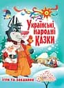 Українські народні казки
