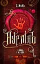 Нурлінь. Длань Еміхола - Олексій Декань