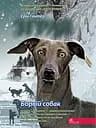 Зграя. Книга 6. Борвій собак - Ерін Гантер