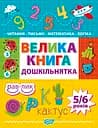 Велика книга дошкільнятка Торсінг