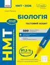 НМТ 2026. Біологія. Тестовий зошит