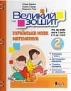Великий зошит. Українська мова і математика 2 клас