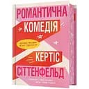 Романтична комедія - Кертіс Сіттенфельд