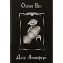 Двор Люцифера - Отто Ран