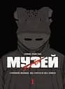 Музей. Том 1 - Томое Рьосуке