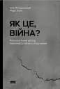 Як це, війна? Психологічний досвід повномасштабного вторгнення
