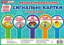 Набір карток. Сигнальні картки
