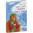 Чарівні історії. У пошуках нового року - Юліта Ран (С972009У)