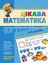 Цікава математика. Базовий рівень - Юлія Волкова