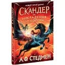 Скандер та одноріг. Скандер та викрадення однорога - А. Ф. Стедмен (Н902141У)