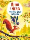 Піно і Лела. Найкращі друзі назавжди - Ґюнтер Якобс