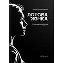 Лотова жінка - Олена Просцевічене