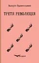 Третя революція. Вибрані твори - Валер'ян Підмогильний