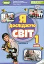 Я досліджую світ 1 клас. Підручник з інтегрованого курсу. Частина 2