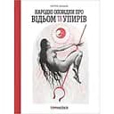 Народні оповідки про відьом і упирів - Петро Іванов