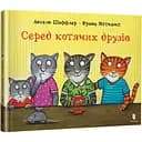 Дитяча книга Артбукс Серед котячих друзів - Аксель Шеффлер, Франц Вітткамп (9786175230398)