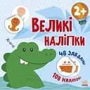 Книга з великими наліпками Ранок Наклей крокодила (С1446003У)