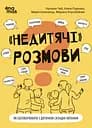 "Недитячі" розмови. Як обговорювати з дитиною складні питання