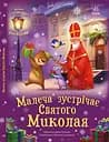 Малеча зустрічає Святого Миколая - Ірина Сонечко
