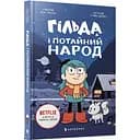 Гільда і потайний народ - Стівен Дейвіс (9786175230107)