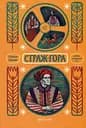 Страж-гора. Роман з народних уст - Степан Пушик