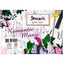 Зошит для нот Апельсин Romantic Music 20 аркушів А5 пружина МЗ-П5-20-1
