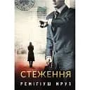 Книга Хилка і Зордон. Книга 5. Стеження - Мруз Ремігіуш (Богдан)