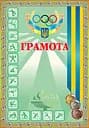 Грамота спортивна (з медалями зелена)