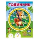 Демонстраційний матеріал "Я вивчаю час Білочка" 10104311