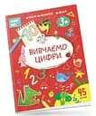 Smart Kids: Вивчаємо цифри 3+ (українською)