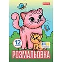 Розмальовка А4 1Вересня Тварини та їх дитинчата 12 сторінок (743230)