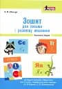 Зошит для письма і розвитку мовлення. 1 клас. Частина 2