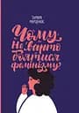 Чому не варто боятися фемінізму - Тамара Марценюк