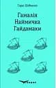 Гамалія. Наймичка. Гайдамаки