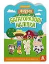 Багаторазові наліпки, Кенгуру, Ферма (українською)
