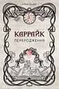 Каррайк. Переродження - Уляна Дадак