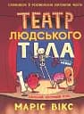 Театр людського тіла