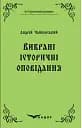 Андрій Чайковський. Вибрані історичні оповідання