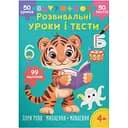 Книга Розвивальні уроки і тести. Тигреня. 99 наліпок Кристал Бук (F00031725)
