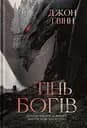 Тінь Богів - Джон Ґвінн