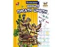 Прописи: МПП: Вчимося писати цифри (українською)