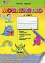 Мовленятко. Уроки письма в післябукварний період. 1 клас