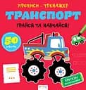 Прописи-тренажер: Транспорт