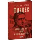 Книга Хроника убийства, о котором все знали заранее. Собрание сочинений - Габриэль Гарсия Маркес (Folio)